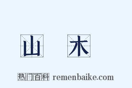 山頹木壞是什么意思的图片